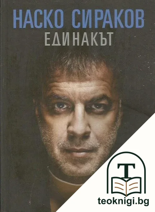 Наско Сираков. Единакът — корица
