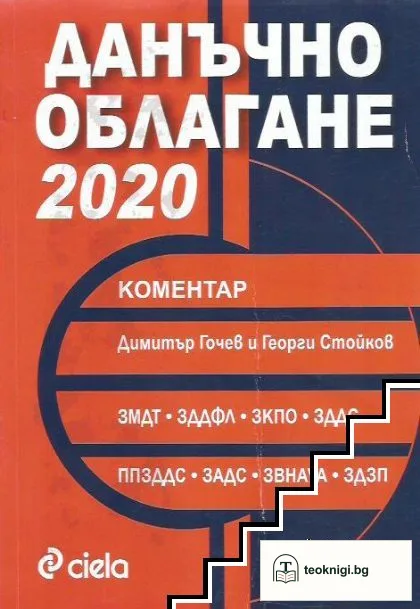 Данъчно облагане 2020. Коментар — корица