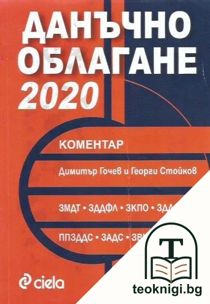 Данъчно облагане 2020. Коментар — корица