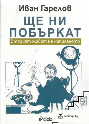 Ще ни побъркат — корица