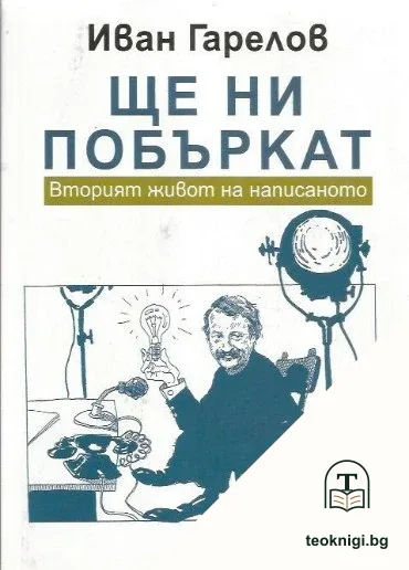 Ще ни побъркат — корица
