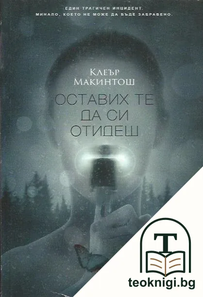 Оставих те да си отидеш — корица
