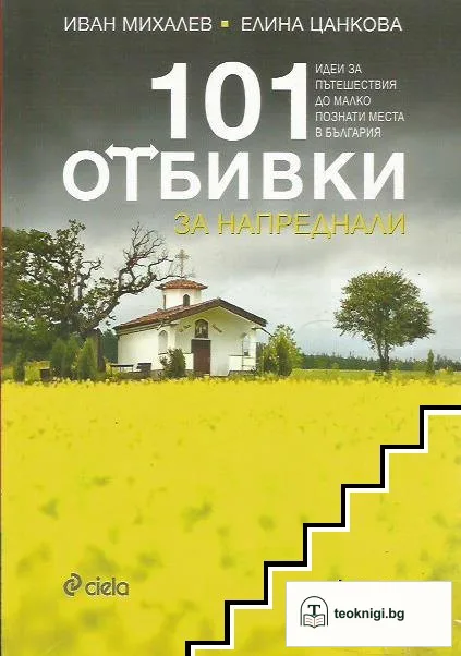 101 отбивки за напреднали — корица