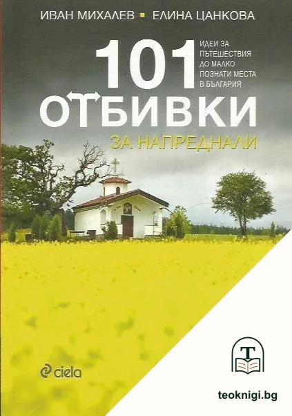 101 отбивки за напреднали — корица