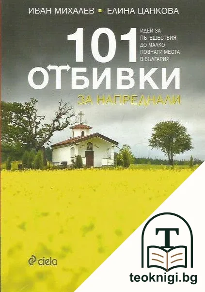 101 отбивки за напреднали — корица