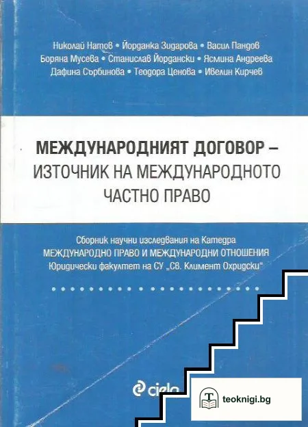 Международният договор - източник на международното частно право — корица