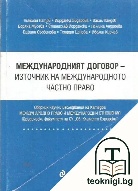 Международният договор - източник на международното частно право — корица
