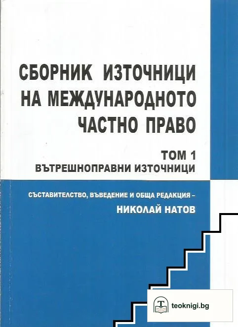 Сборник източници на международното частно право. Вътрешноправни източници. Том 1 — корица