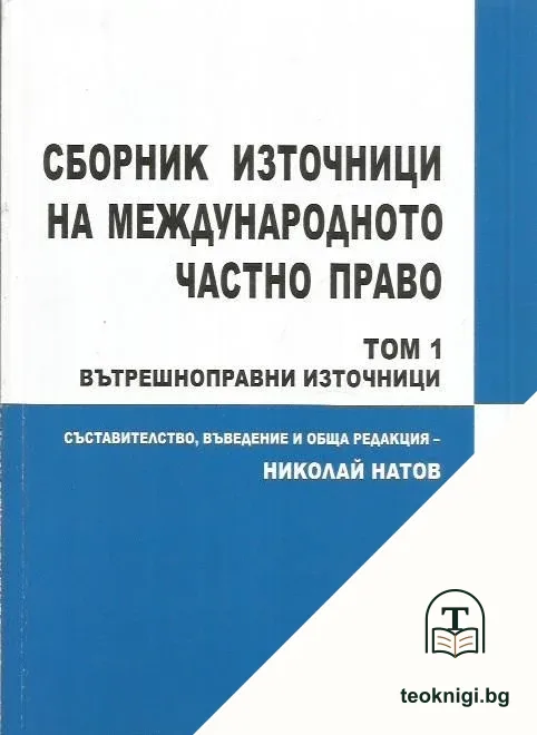 Сборник източници на международното частно право. Вътрешноправни източници. Том 1 — корица