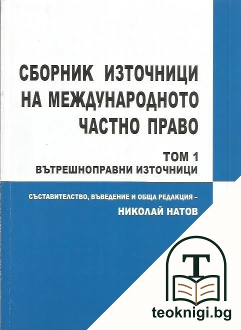Сборник източници на международното частно право. Вътрешноправни източници. Том 1 — корица