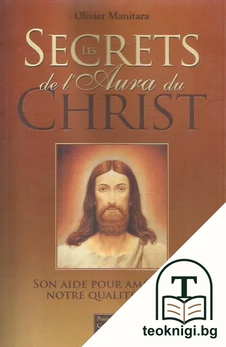 Les Secrets de l'Aura du Christ — корица