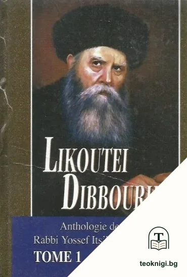 Likoutei Dibbourim. Anthologie des causeries de Rabbi Yossef Its'hak Schneersohn de Loubavitch. Tome 1 — корица