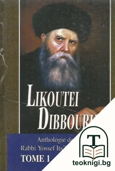 Likoutei Dibbourim. Anthologie des causeries de Rabbi Yossef Its'hak Schneersohn de Loubavitch. Tome 1 — корица