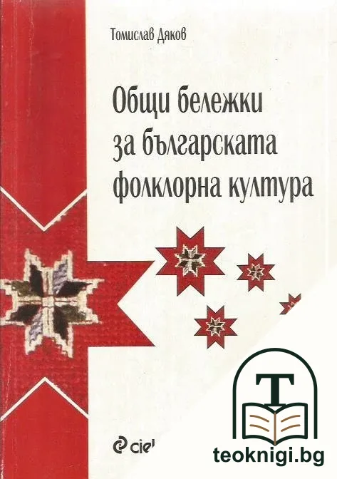 Общи бележки за българската фолклорна култура — корица