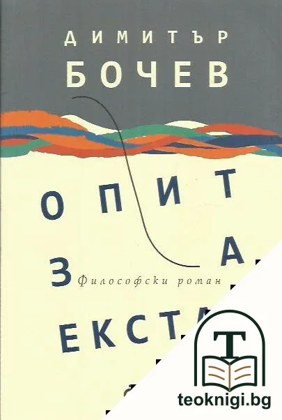 Опит за екстаз — корица