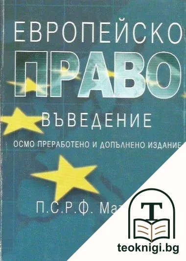 Европейско право. Въведение — корица