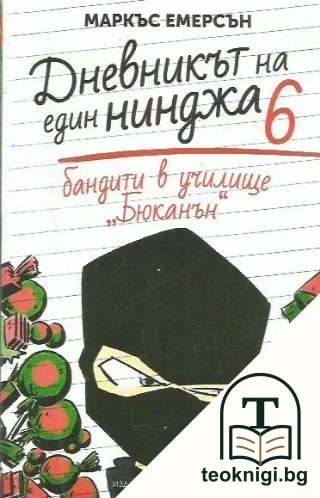 Дневникът на един нинджа. Книга 6 — корица
