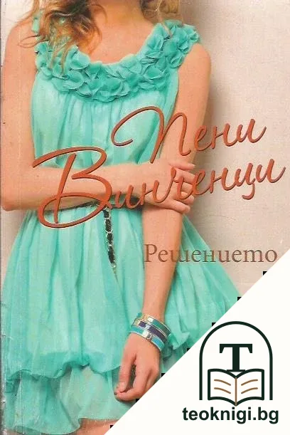 Решението — корица