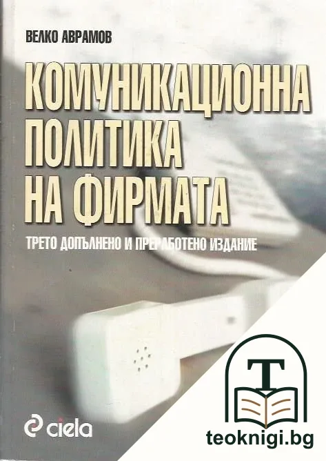 Комуникационна политика на фирмата — корица