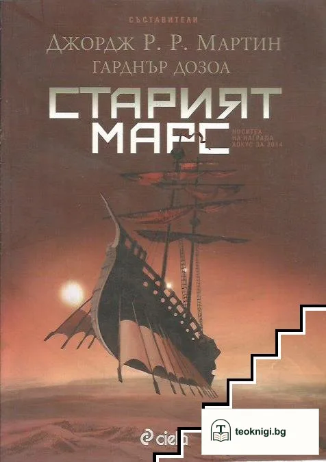 Старият Марс — корица