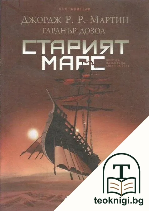Старият Марс — корица