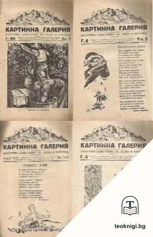 Картинна галерия. Бр. 1, 3, 6-8 / 1942 — корица