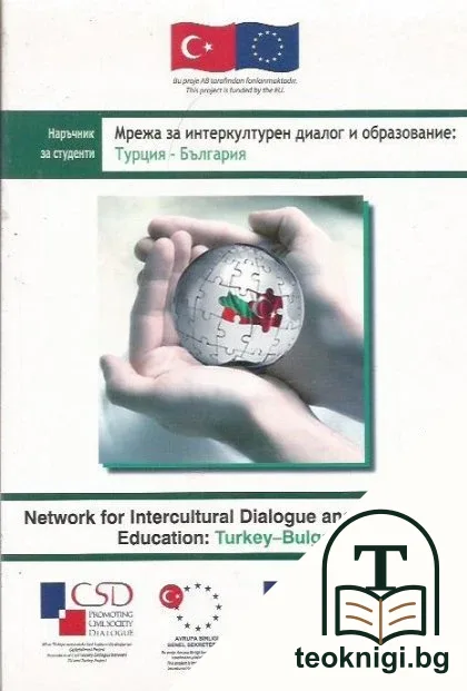 Мрежа за интеркултурен диалог и образование: Турция - България — корица