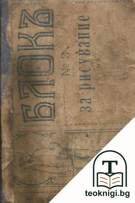 Сборникъ 16 пехотен Ловчански полкъ — корица