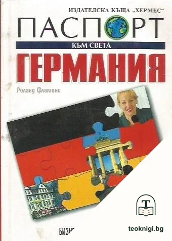 Паспорт към света: Германия — корица