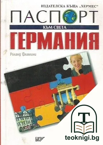 Паспорт към света: Германия — корица