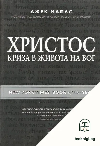Христос: Криза в живота на Бог — корица