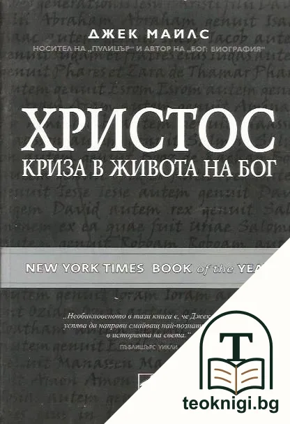 Христос: Криза в живота на Бог — корица