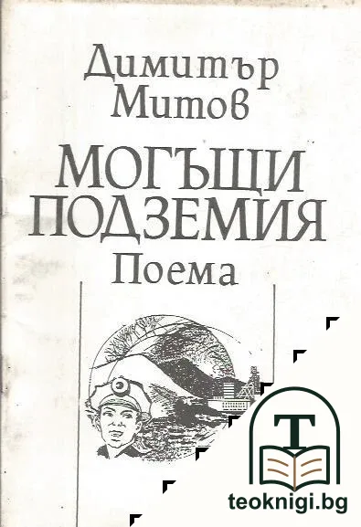 Могъщи подземия — корица