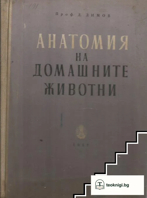 Анатомия на домашните животни — корица