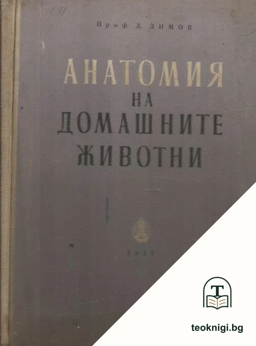 Анатомия на домашните животни — корица