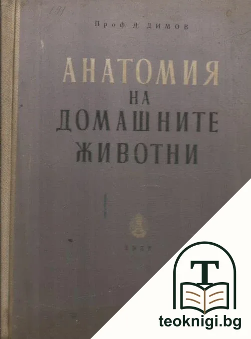 Анатомия на домашните животни — корица