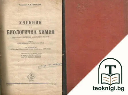 Учебник по биологична химия — корица