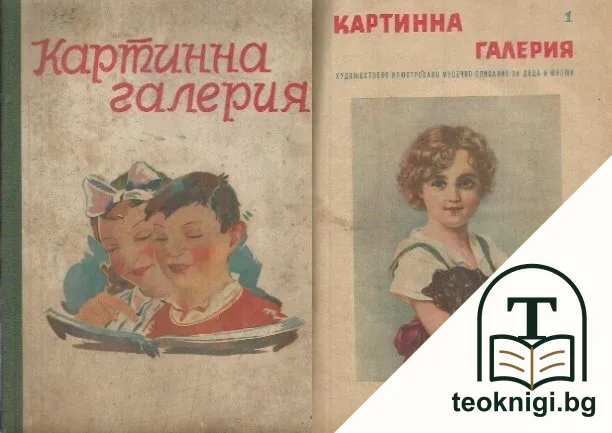Картинна галерия. Бр. 1-2, 5-8 / 1940-1941 — корица