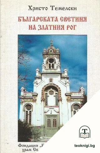 Българската светиня на Златния рог — корица