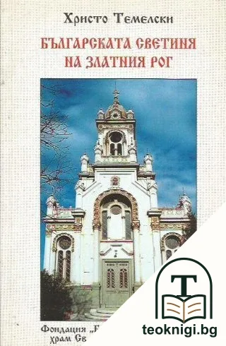 Българската светиня на Златния рог — корица