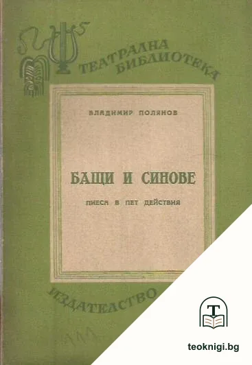 Бащи и синове — корица