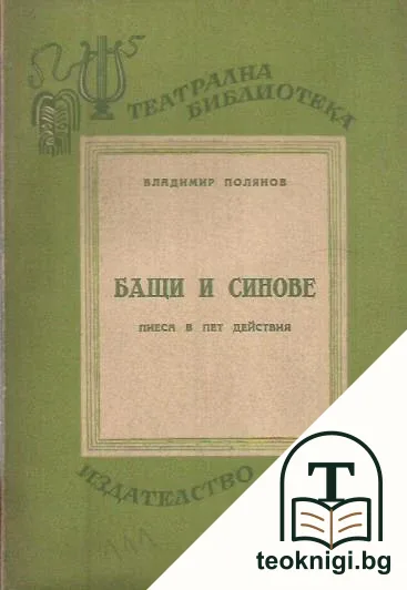 Бащи и синове — корица