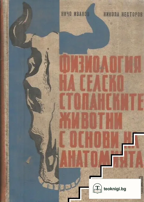 Физиология на селскостопанските животни с основи на анатомията — корица