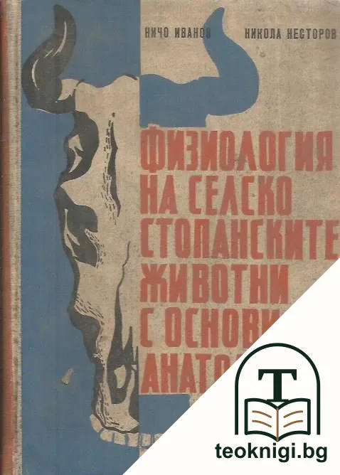 Физиология на селскостопанските животни с основи на анатомията — корица