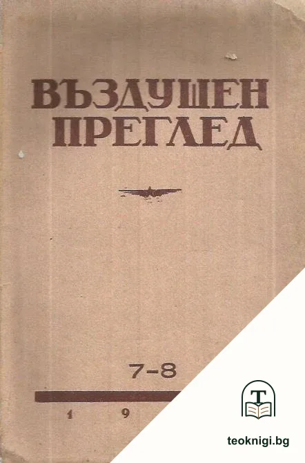 Въздушен преглед. Бр. 7-8 / 1948 — корица