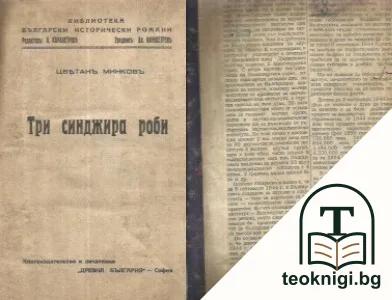 Три синджира роби — корица