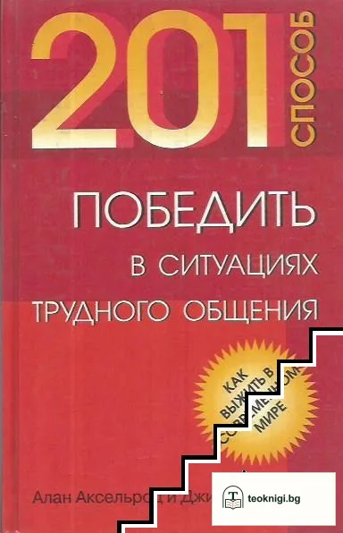 201 способ победить в ситуациях трудного общения — корица