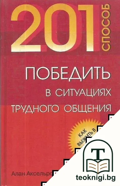 201 способ победить в ситуациях трудного общения — корица