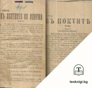 Въ обятията на опиума / Въ ноктите — корица