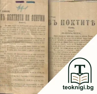 Въ обятията на опиума / Въ ноктите — корица